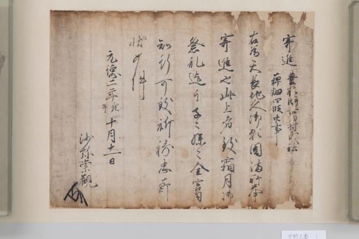 平野家文書