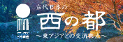 日本遺産　古代日本の「西の都」　公式HP