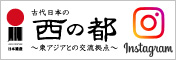 日本遺産　古代日本の「西の都」　公式インスタグラム