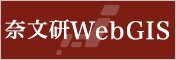 奈文研WebGIS